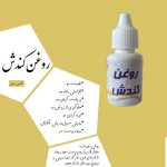 روغن کندش