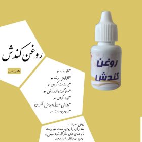 روغن کندش