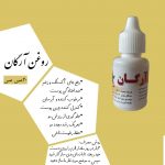 روغن آرگان