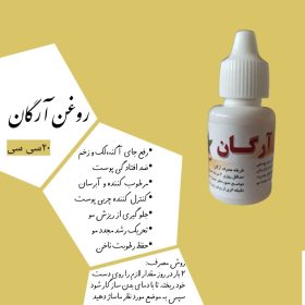 روغن آرگان